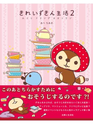 cover image of きれいずきん生活２　ホコリフタツデオオソウジ